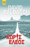 Χωρίς Έλεος