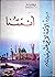 أئمتنا - سيرة الأئمة الإثني عشر: الجزء الثاني