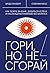 Гори, но не сгорай