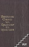 Крадецът на праскови