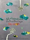 ජෑෆ්නාදරය ජෑෆ්නාදරය