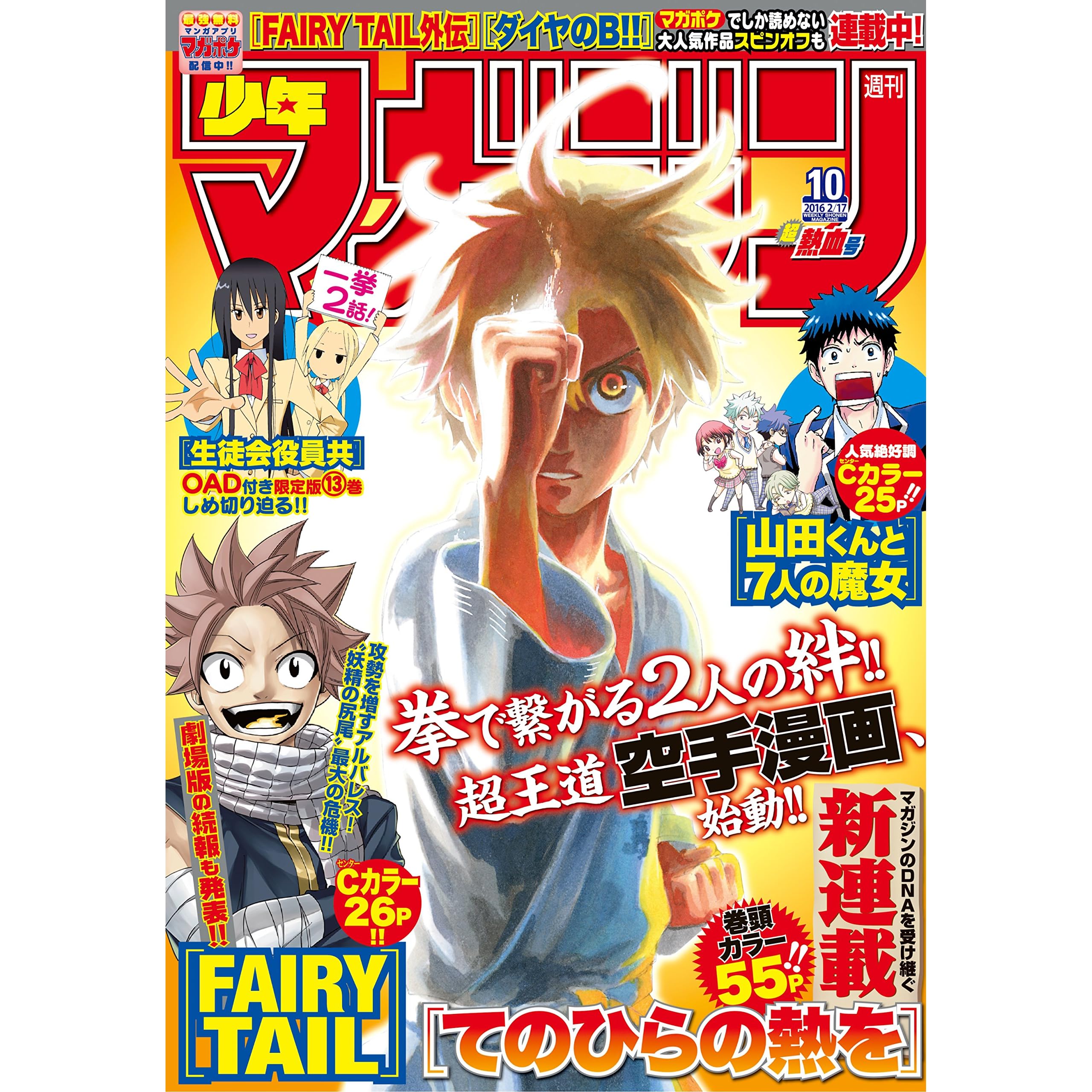 週刊少年マガジン 16年10号 16年2月3日発売 雑誌 By 北野詠一 週刊少年マガジン 16年10号 16年2月3日発売 雑誌 By 北野詠一