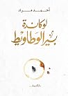 لوكاندة بير الوطاويط Book cover for لوكاندة بير الوطاويط