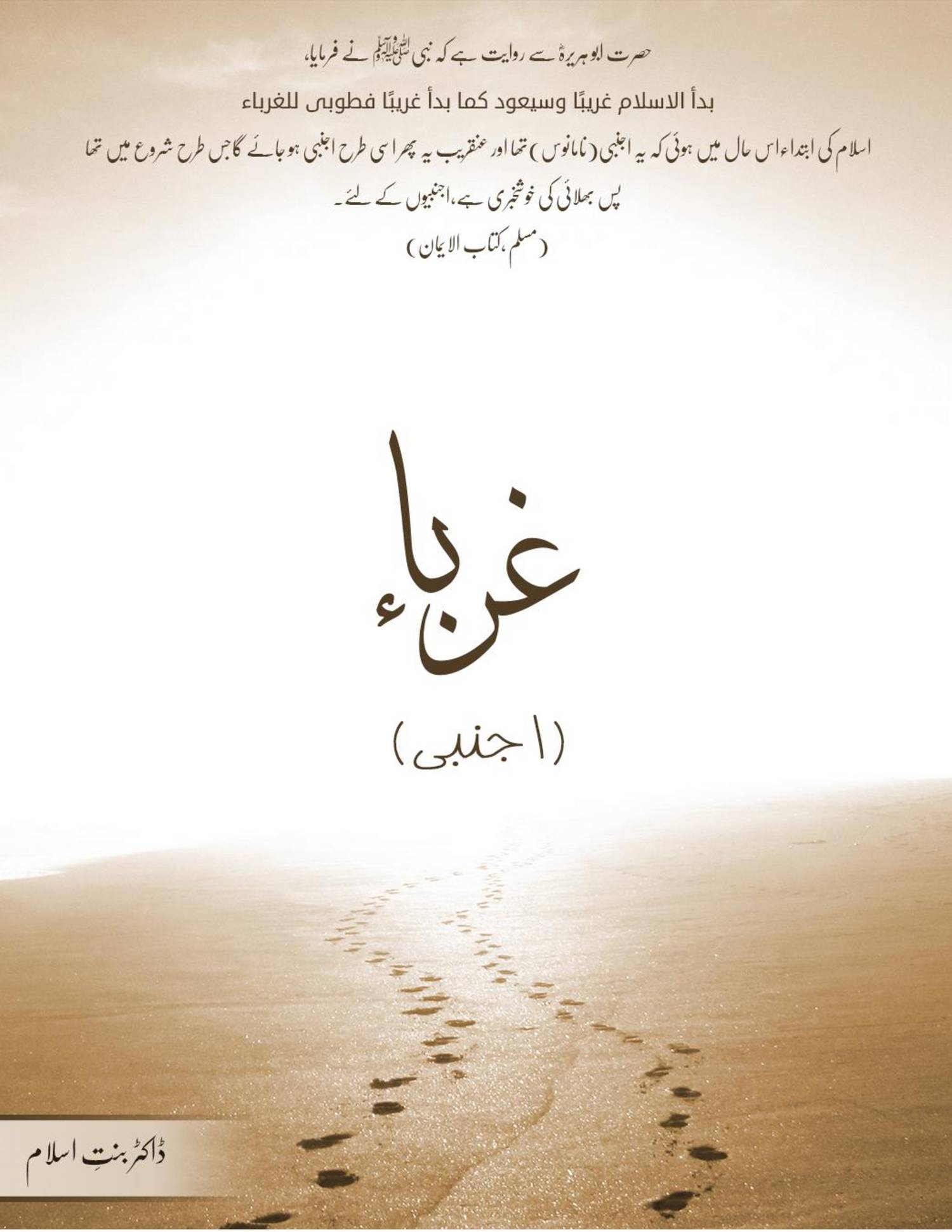 Ghuraba / غرباء (Unknown Binding)