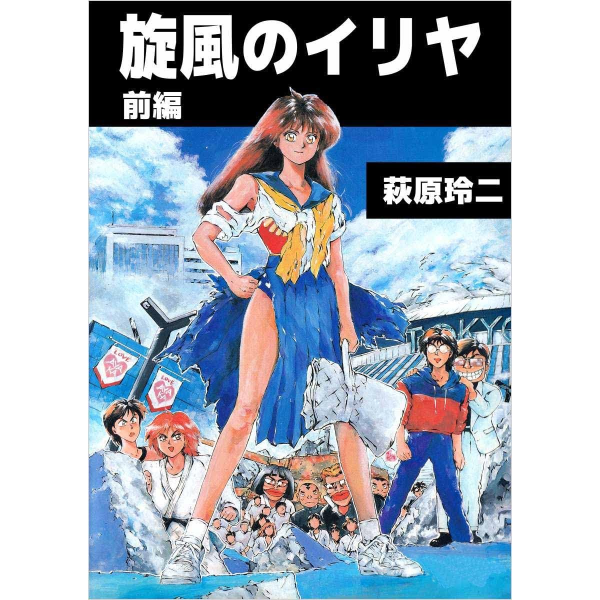 旋風のイリヤ 前編 By 萩原 玲二