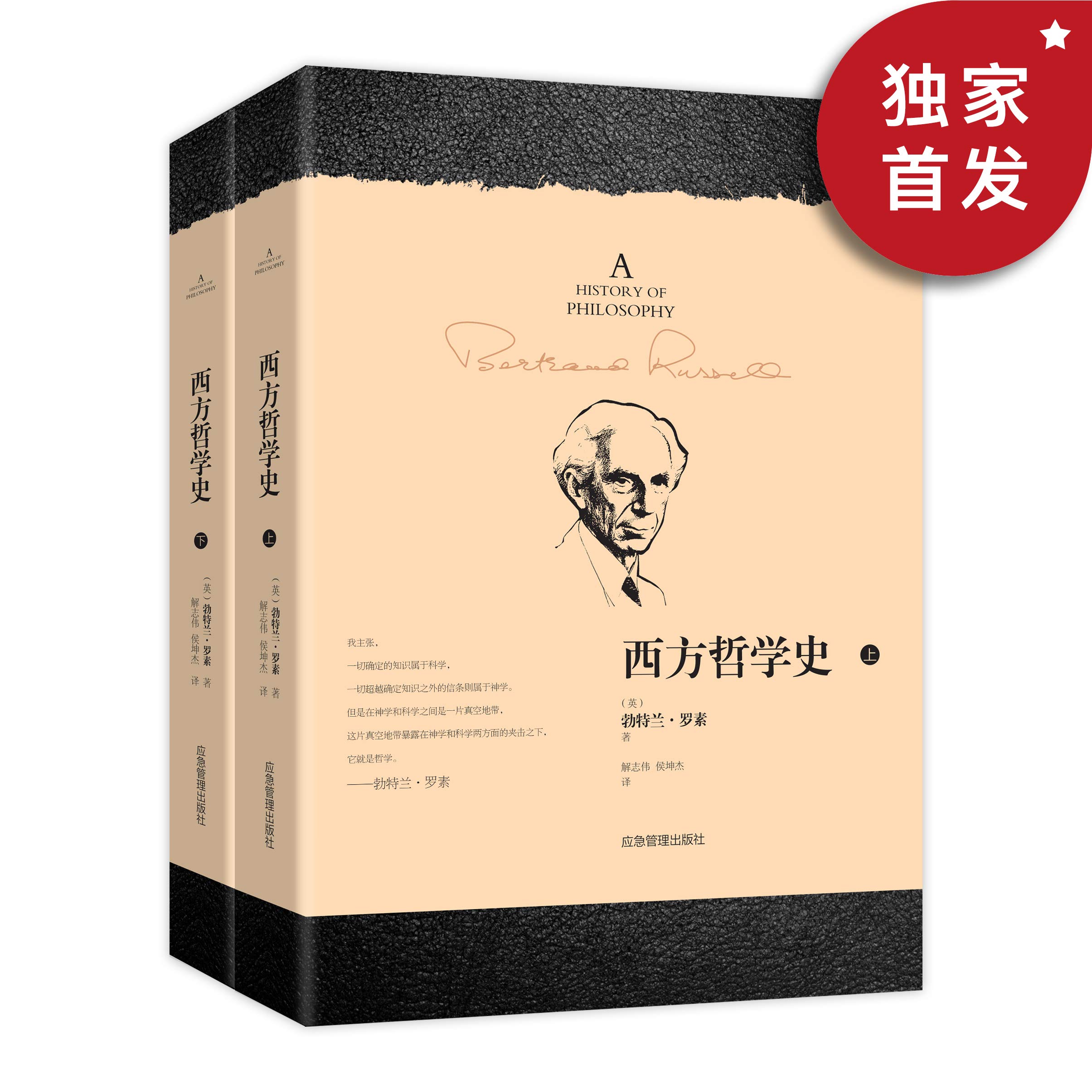 西方哲学史（2册）（罗素哲学经典，哲学爱好者必读） (Chinese Edition)