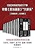 柏杨版通鉴纪事本末（全十部）（经纬明晰，化《通鉴》为177篇历代大事件；拨茧抽丝，厘清中国中古文明史的兴衰得失。） by 柏杨