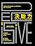 決斷力: 如何在生活與工作中做出更好的選擇
