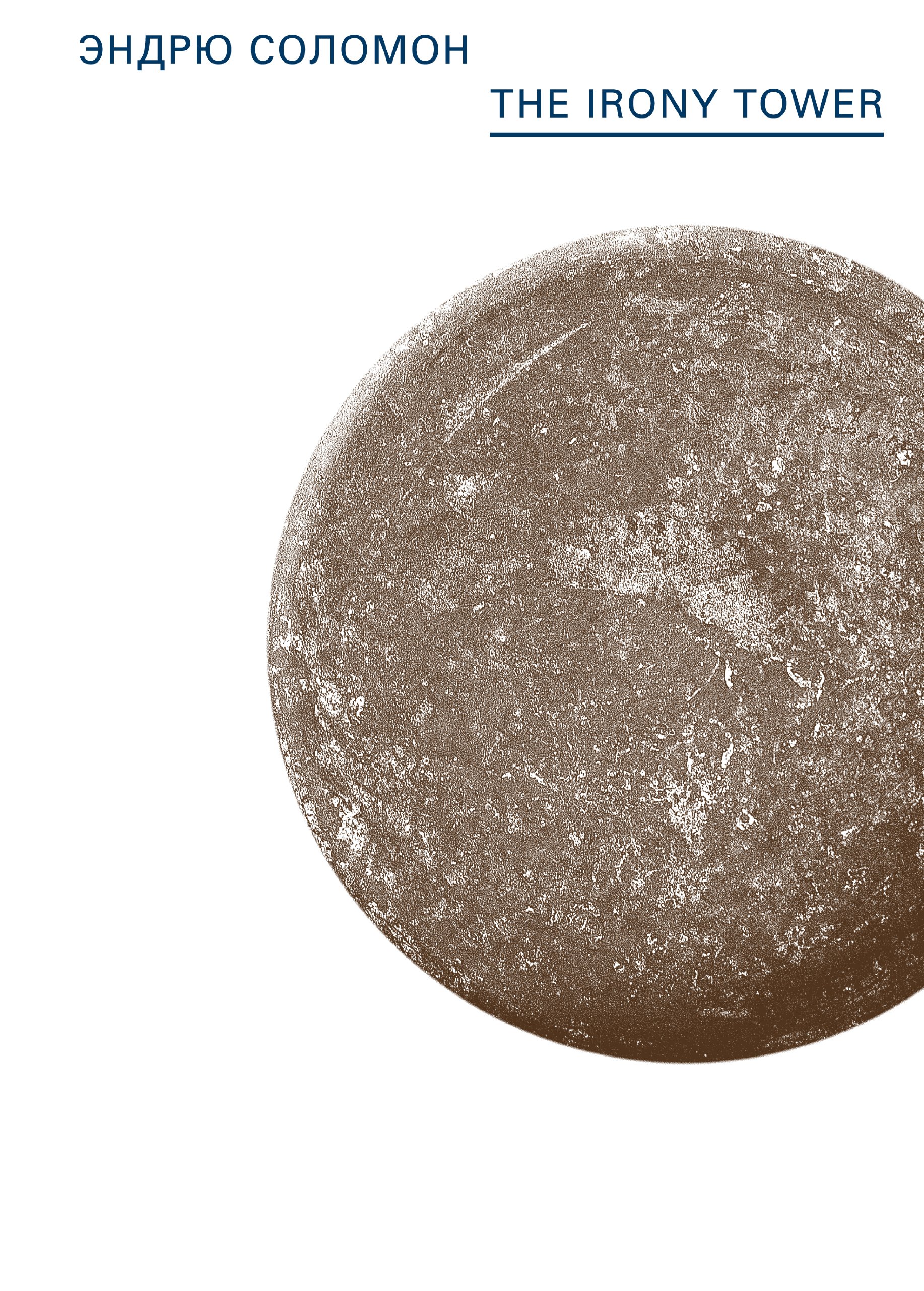 The Irony Tower. Советские художники во времена гласности (Russian Edition)