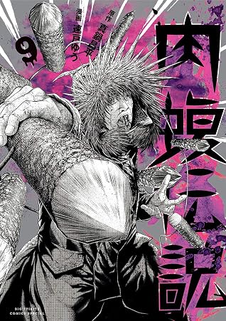 闇金ウシジマくん外伝 肉蝮伝説 9 By 真鍋昌平 闇金ウシジマくん外伝 肉蝮伝説 9 By 真鍋昌平