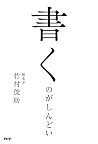 書くのがしんどい
