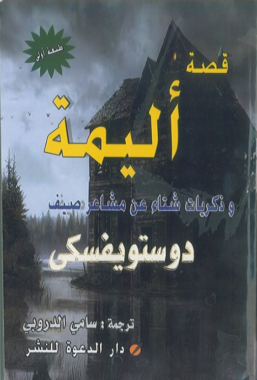 قصة أليمة وذكريات شتاء عن مشاعر صيف (Unknown Binding)