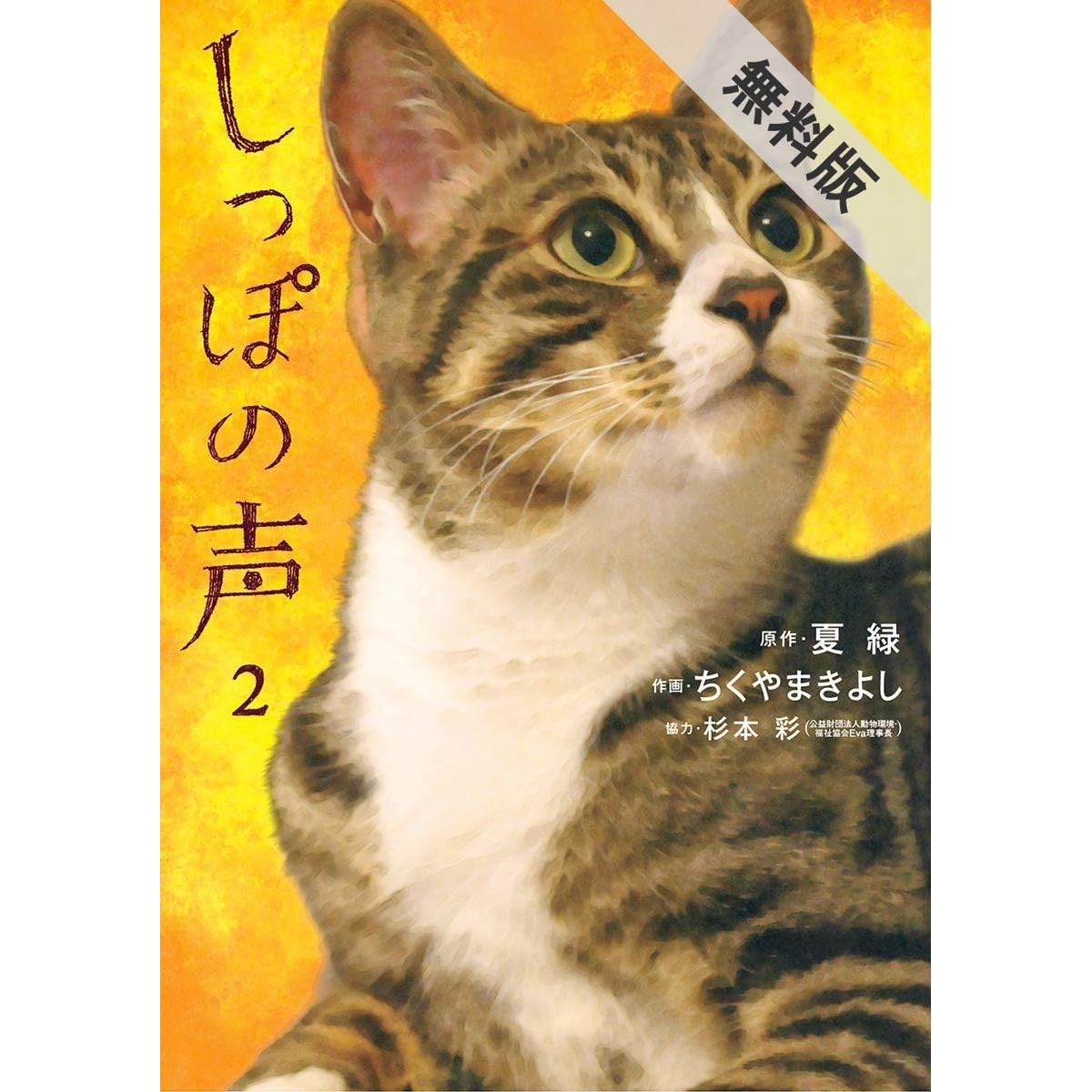 しっぽの声 ２ 期間限定 無料お試し版 By 夏緑