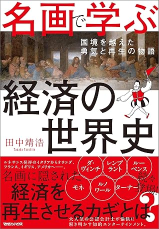 名画で学ぶ経済の世界史 国境を超えた勇気と再生の物語 By 田中靖浩