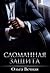 Сломанная защита by Ольга Вечная
