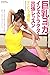 巨乳ヨガインストラクターの出張レッスン　さとう遥希　写真集 (ピンク倶楽部) (Japanese Edition)