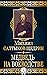 Медведь на воеводстве (Russian Edition)