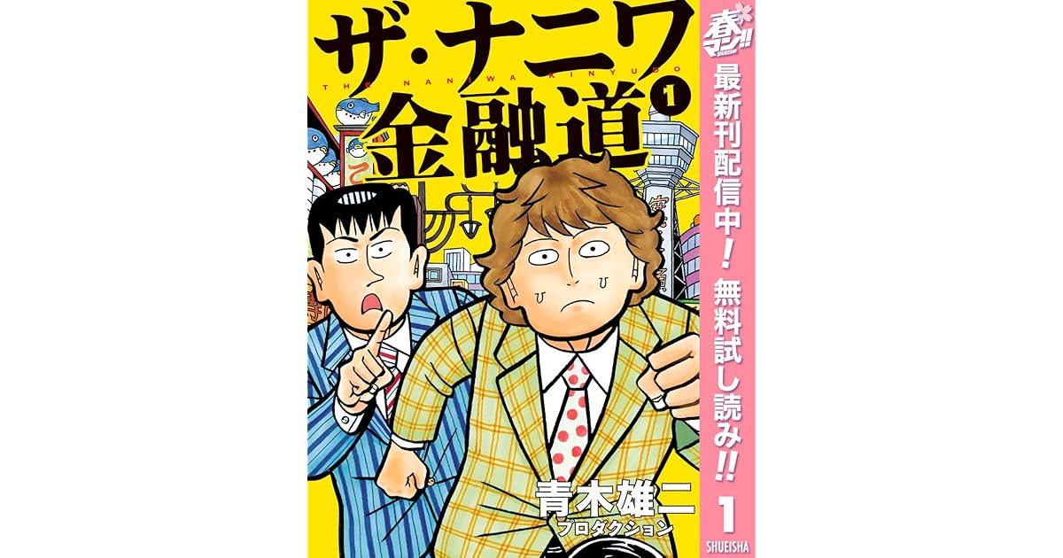 ザ ナニワ金融道 期間限定無料 1 By 青木雄二プロダクション