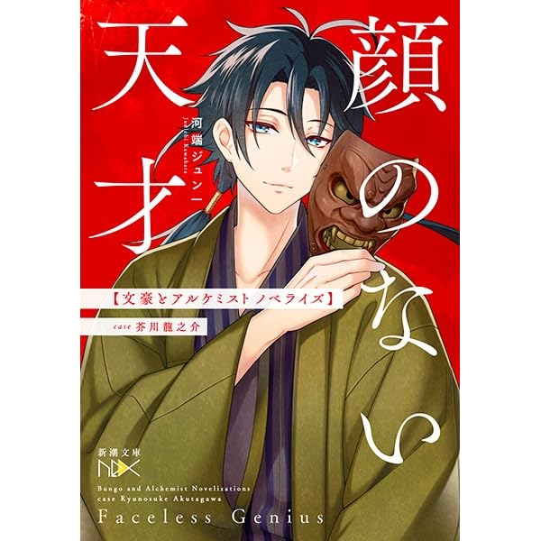 顔のない天才 文豪とアルケミスト ノベライズ Case 芥川龍之介 By Junichi Kawabata 顔のない天才 文豪とアルケミスト ノベライズ Case 芥川龍之介 By Junichi Kawabata