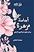 أجنحة مزهرة " مبادئ و قيم نحو التغيير الايجابي" by سليمان الباهلي
