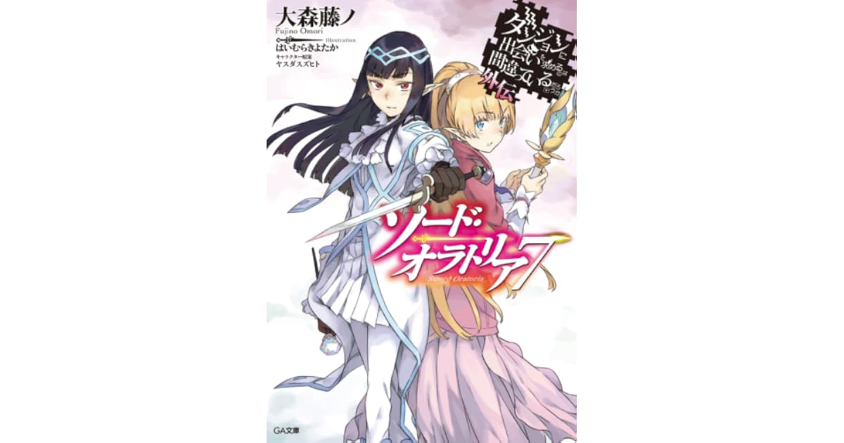 ダンジョンに出会いを求めるのは間違っているだろうか外伝 ソード オラトリア 7 小冊子付き限定版 By Fujino Omori