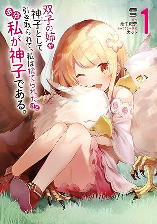 双子の姉が神子として引き取られて 私は捨てられたけど多分私が神子である 1 Futago No Ane Ga Miko To Shite Hikitorarete Watashi Wa Suterareta Kedo Tabun Watashi Ga Miko De Aru 1 By Orina Ikenaka