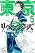東京卍リベンジャーズ 5 (Tokyo Revengers, #5)