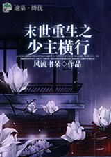 末世重生之少主横行 [Lord of End of World] (Webnovel)
