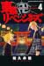 東京卍リベンジャーズ 4 (Tokyo Revengers, #4)