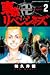 東京卍リベンジャーズ 2 (Tokyo Revengers, #2)