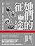 她們的征途: 直擊、迂迴與衝撞，中國女性的公民覺醒之路