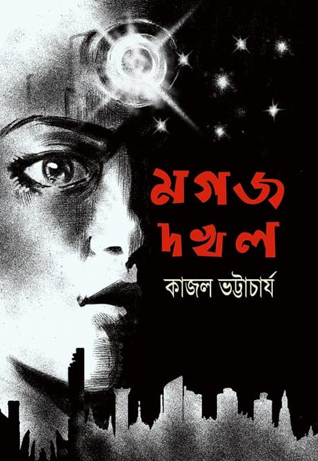 মগজ দখল