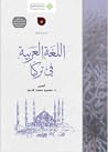 اللغة العربية في تركيا اللغة العربية في تركيا