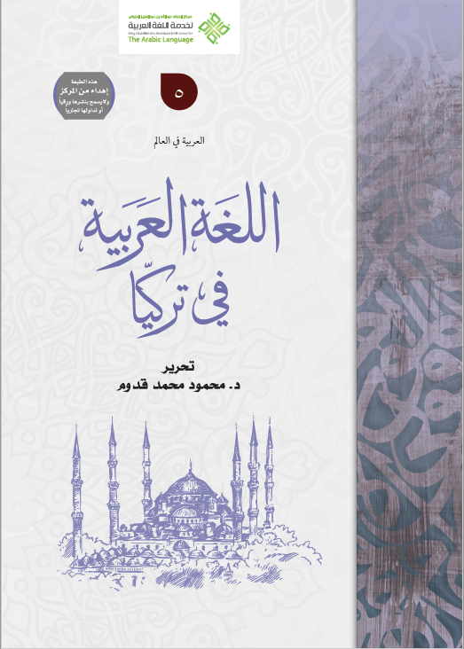 اللغة العربية في تركيا