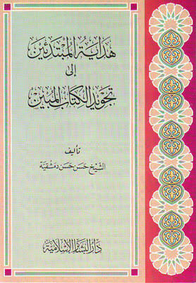 هداية المبتدئين إلي تجويد الكتاب المبين