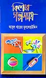 কিশোর গল্পসমগ্র