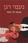צמאה לך נפשי