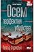 Осем перфектни убийства (Малкълм Кършоу, #1)