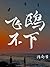 飞鸥不下