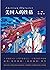 美国人的性格【豆瓣8.9！中国社会学、人类学奠基人之一费孝通学术经典！赢得《纽约时报》《时代周刊》赞誉！】 (Chinese Edition)