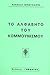 Το αλφαβητάρι του κομμουνισμού