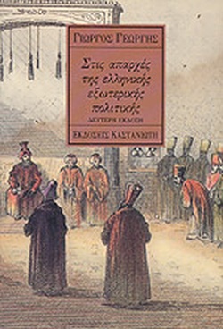 Στις απαρχές της ελληνικής εξωτερικής πολιτικής (Paperback)