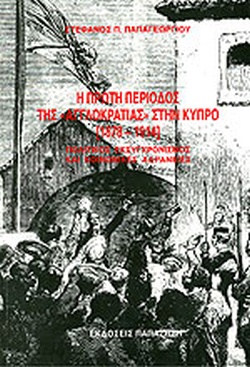 Η πρώτη περίοδος της "αγγλοκρατίας" στην Κύπρο (Unknown Binding)
