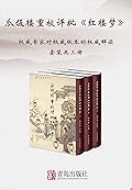 瓜饭楼重校评批《红楼梦》（权威专家对权威版本的权威解读;套装共三册）