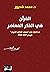 ‫القرآن في الفكر المعاصر: محاضرات في "معهد العالم العربي" باريس 2017-2018‬ (Arabic Edition)