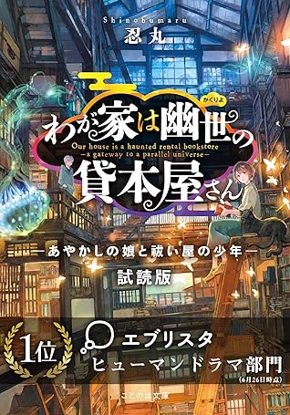 わが家は幽世の貸本屋さん あやかしの娘と祓い屋の少年 無料お試し版 By Shinobumaru