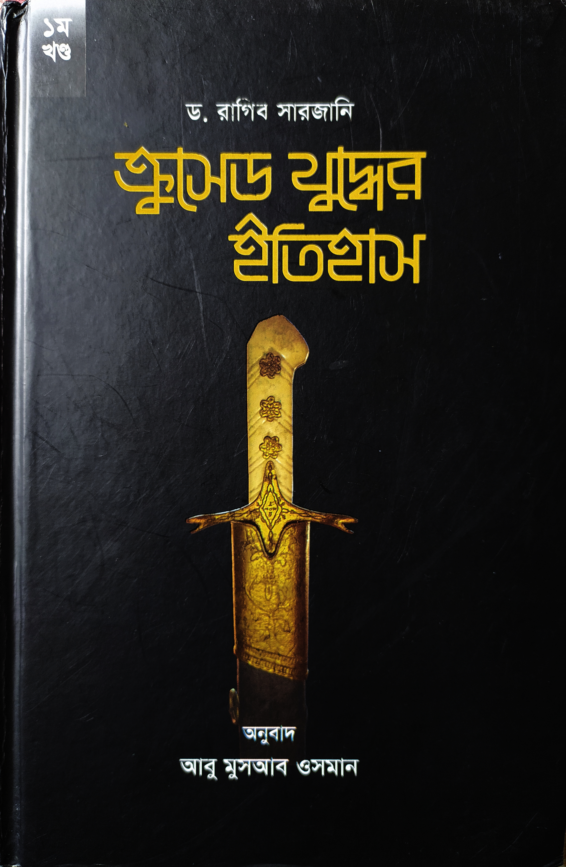 ক্রুসেড যুদ্ধের ইতিহাস ১ম খণ্ড (Hardcover)