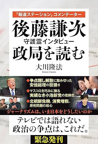 報道ステーション コメンテーター 後藤謙次 守護霊インタビュー 政局を読む By 大川隆法