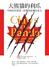大熊貓的利爪: 中國如何滲透、影響...