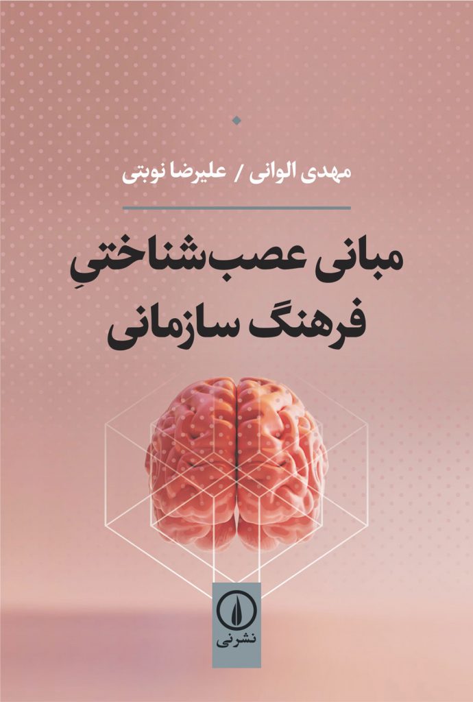 مبانی عصب‌شناختی فرهنگ سازمانی